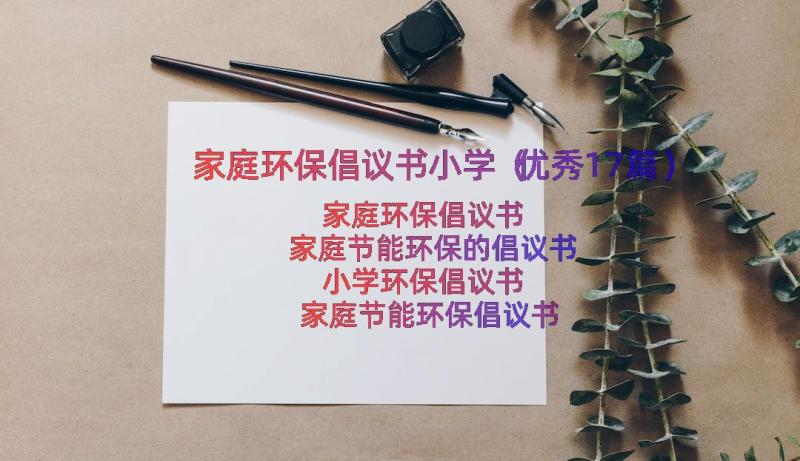 家庭环保倡议书小学（优秀17篇）