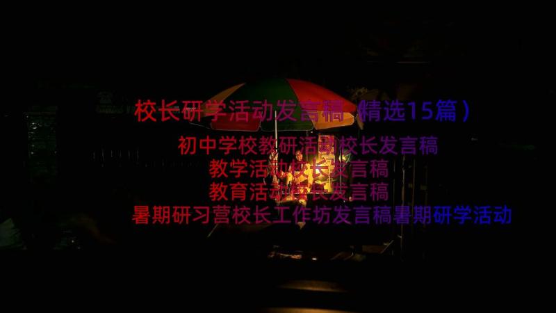 校长研学活动发言稿（精选15篇）