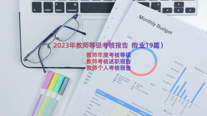 2023年教师等级考核报告（专业19篇）