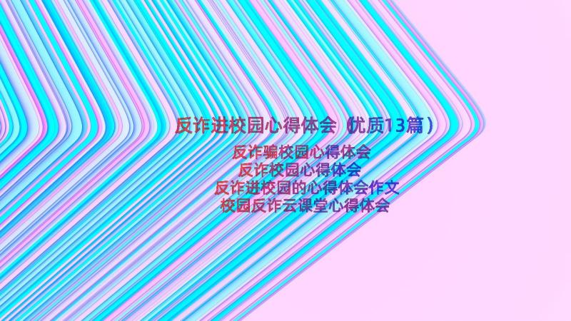 反诈进校园心得体会（优质13篇）