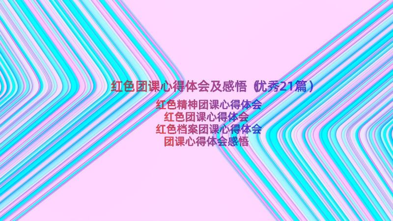 红色团课心得体会及感悟（优秀21篇）