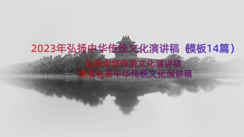 2023年弘扬中华传统文化演讲稿（模板14篇）