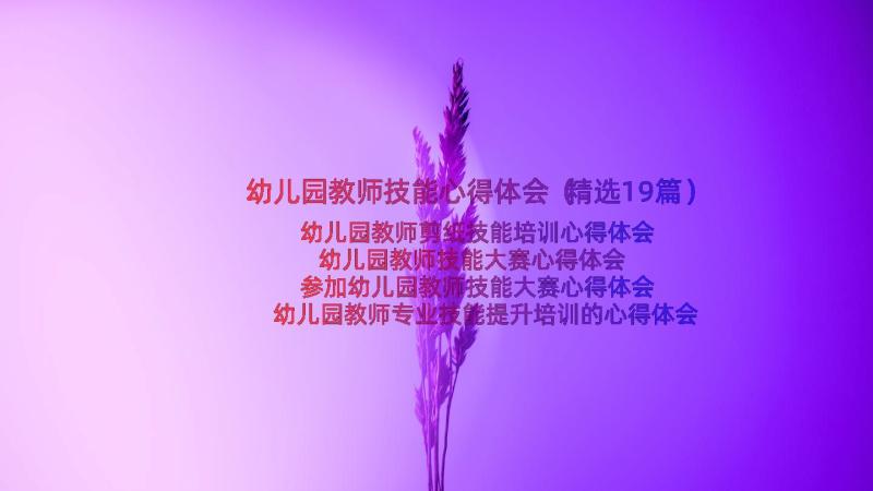 幼儿园教师技能心得体会（精选19篇）