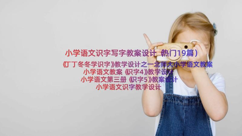 小学语文识字写字教案设计（热门19篇）