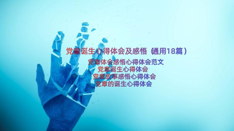 党章诞生心得体会及感悟（通用18篇）