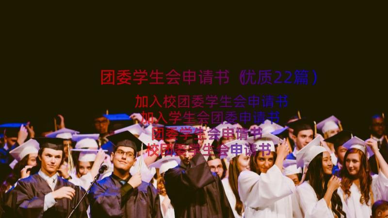 团委学生会申请书（优质22篇）