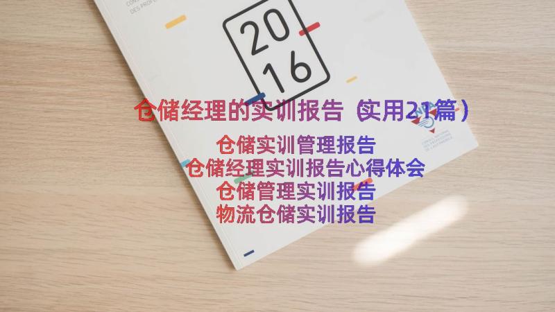 仓储经理的实训报告（实用21篇）