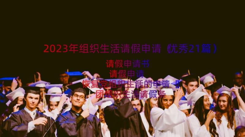 2023年组织生活请假申请（优秀21篇）