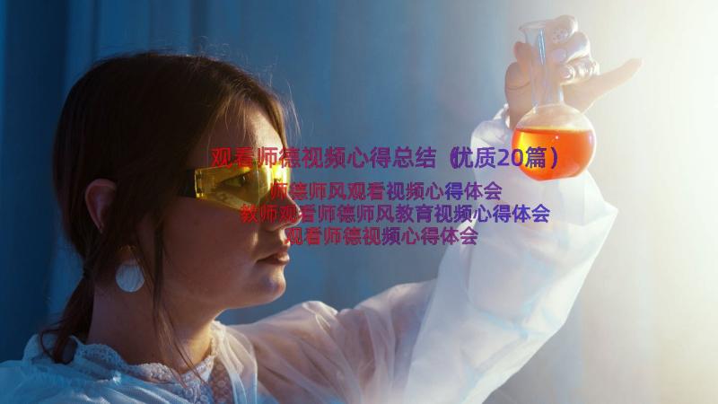 观看师德视频心得总结（优质20篇）