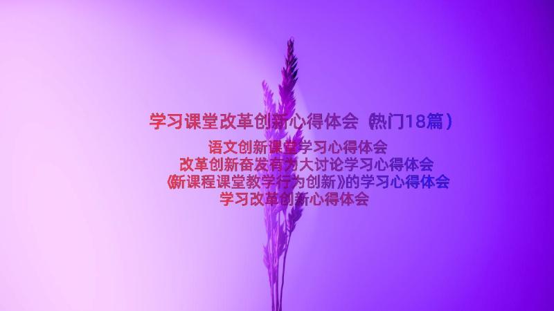 学习课堂改革创新心得体会（热门18篇）