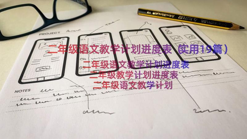 二年级语文教学计划进度表（实用19篇）