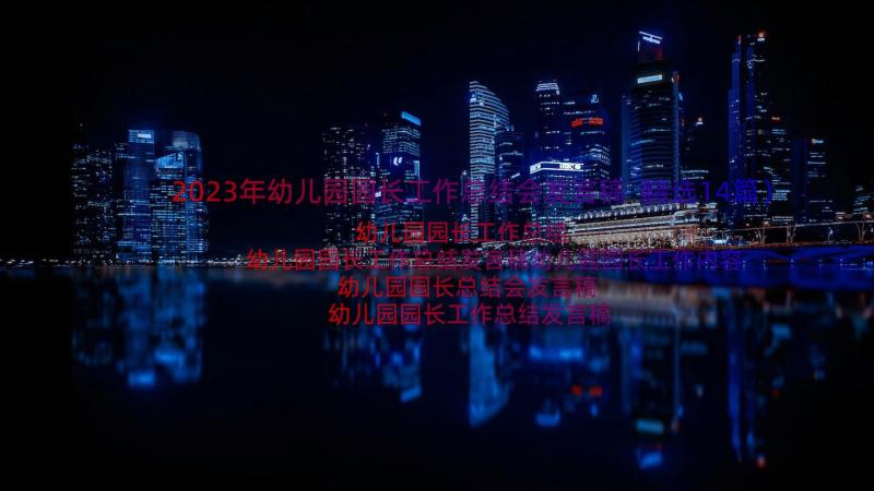 2023年幼儿园园长工作总结会发言稿（精选14篇）