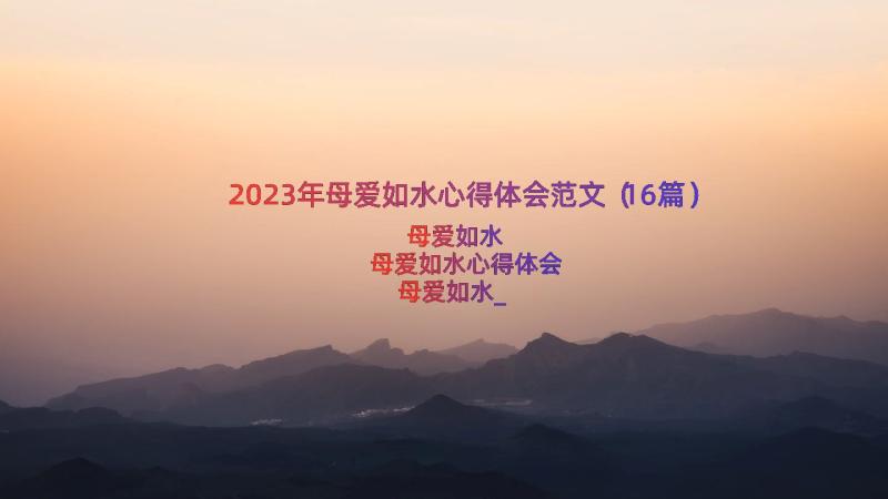 2023年母爱如水心得体会范文（16篇）