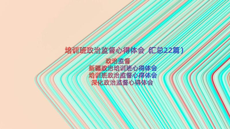 培训班政治监督心得体会（汇总22篇）