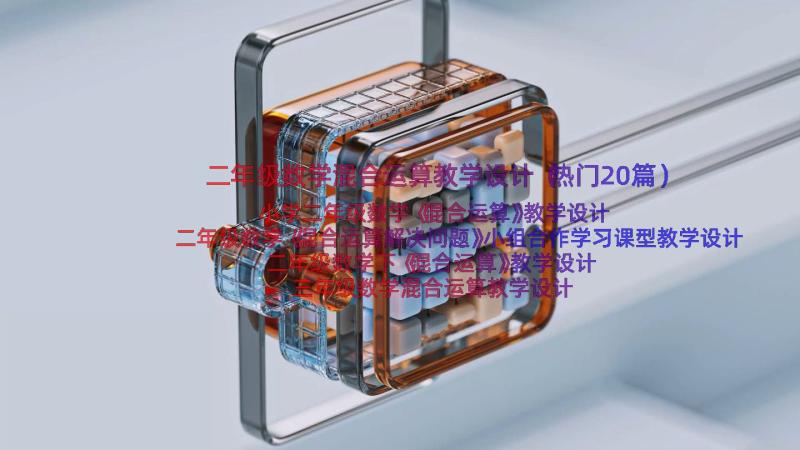 二年级数学混合运算教学设计（热门20篇）