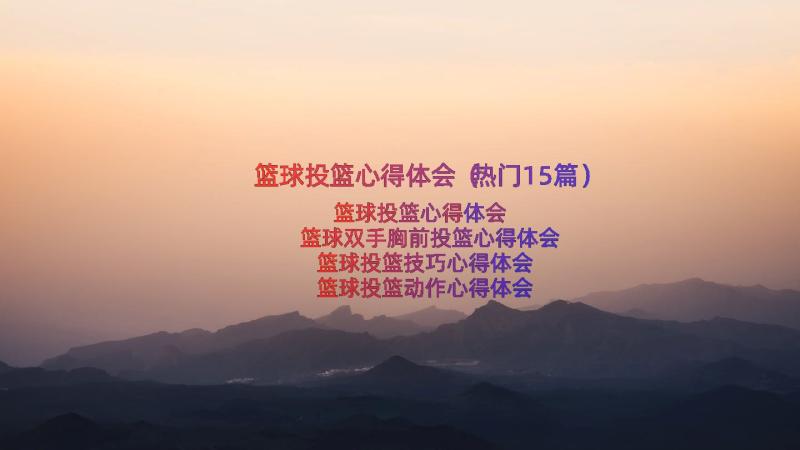 篮球投篮心得体会（热门15篇）