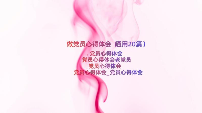 做党员心得体会（通用20篇）