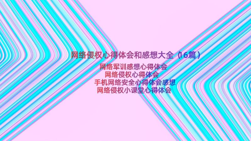 网络侵权心得体会和感想大全（16篇）