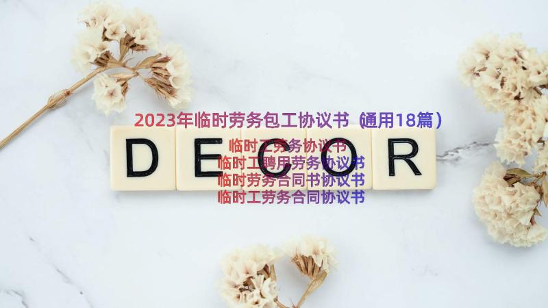 2023年临时劳务包工协议书（通用18篇）