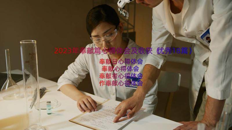 2023年奉献篇心得体会及收获（优秀18篇）