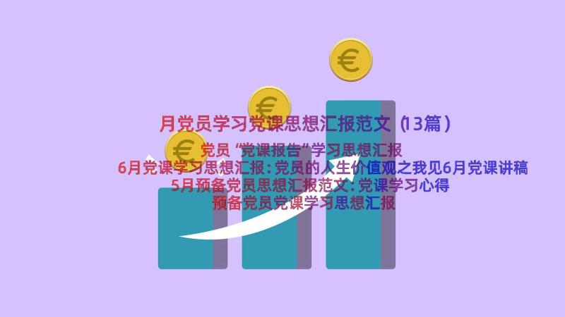 月党员学习党课思想汇报范文（13篇）