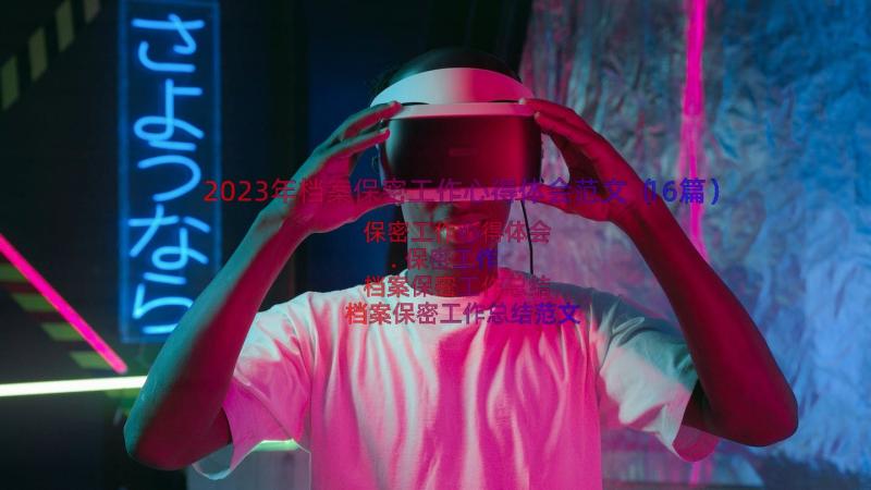 2023年档案保密工作心得体会范文（16篇）