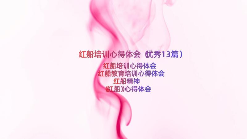 红船培训心得体会（优秀13篇）