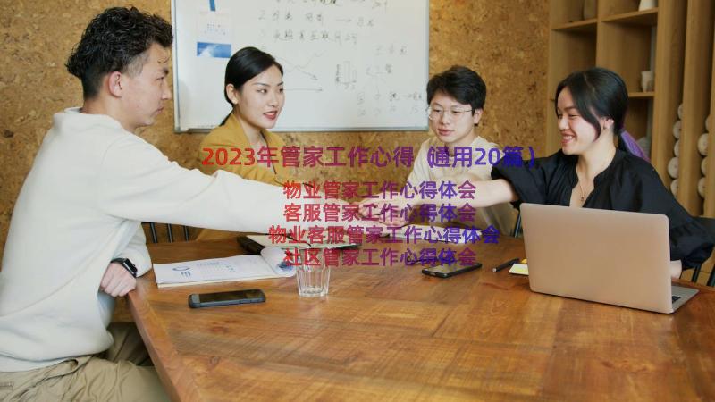 2023年管家工作心得（通用20篇）