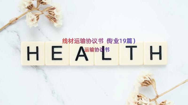 线材运输协议书（专业19篇）