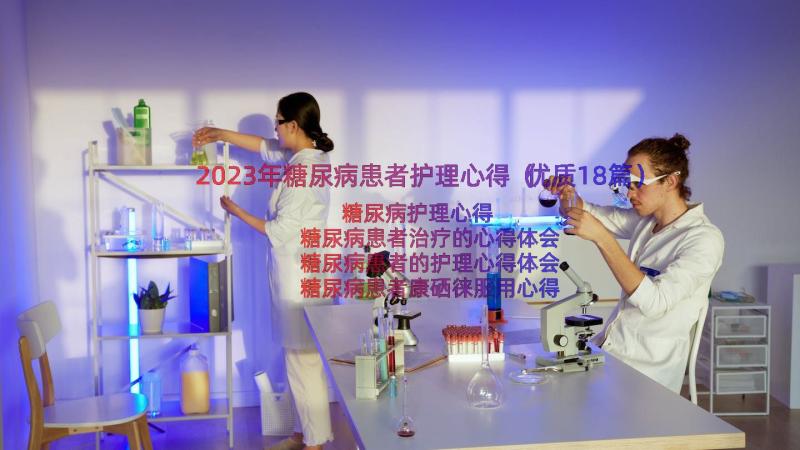 2023年糖尿病患者护理心得（优质18篇）