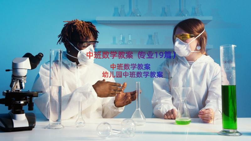 中班数学教案（专业19篇）