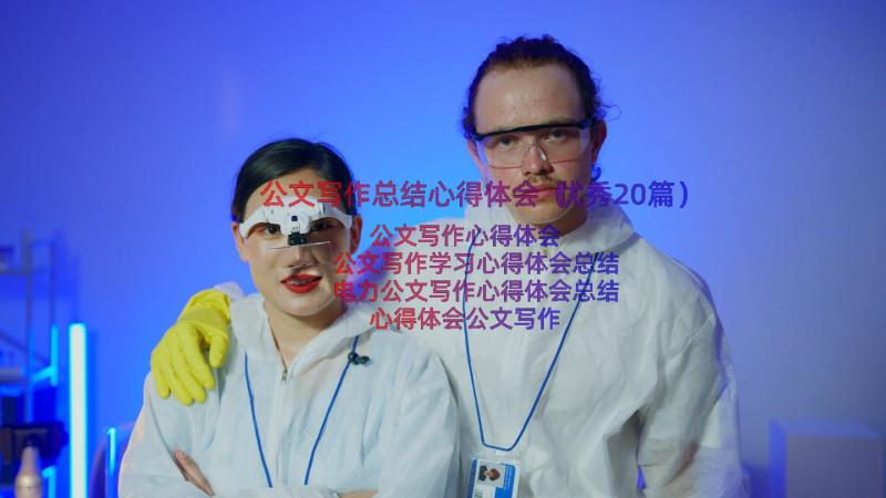 公文写作总结心得体会（优秀20篇）