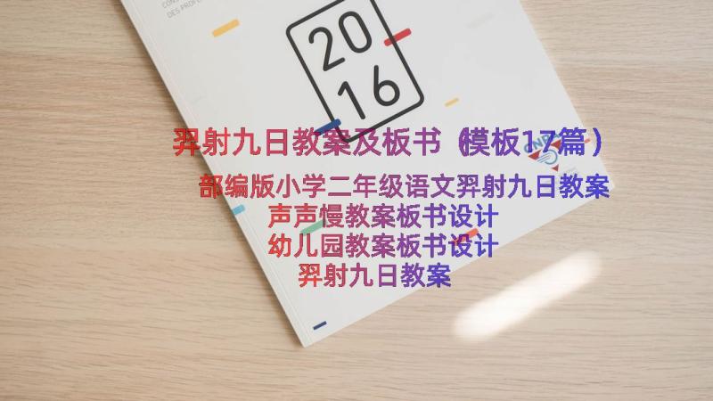 羿射九日教案及板书（模板17篇）