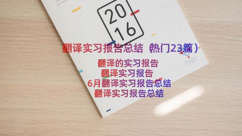 翻译实习报告总结（热门23篇）