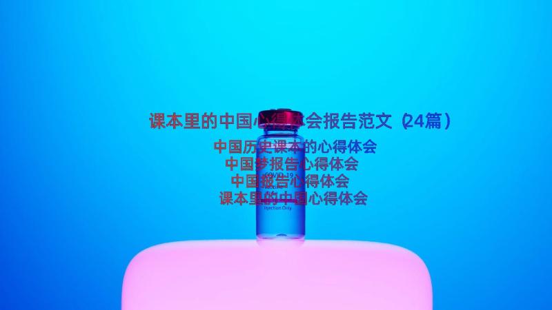 课本里的中国心得体会报告范文（24篇）