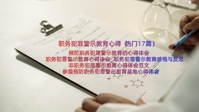 职务犯罪警示教育心得（热门17篇）