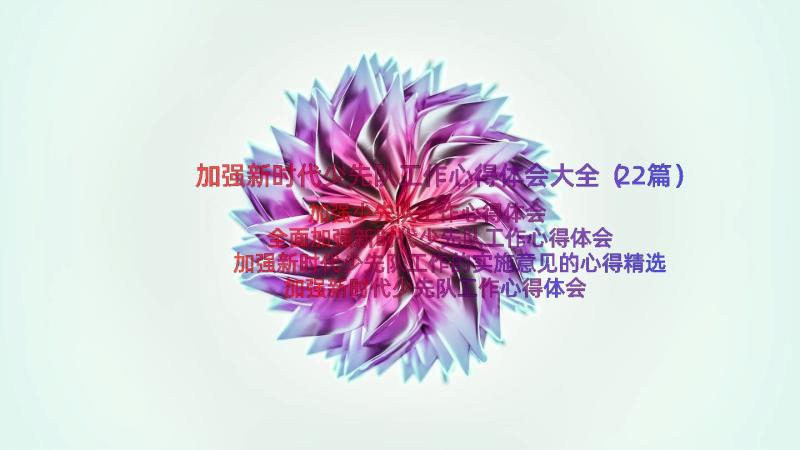 加强新时代少先队工作心得体会大全（22篇）