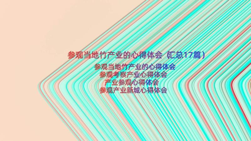 参观当地竹产业的心得体会（汇总17篇）