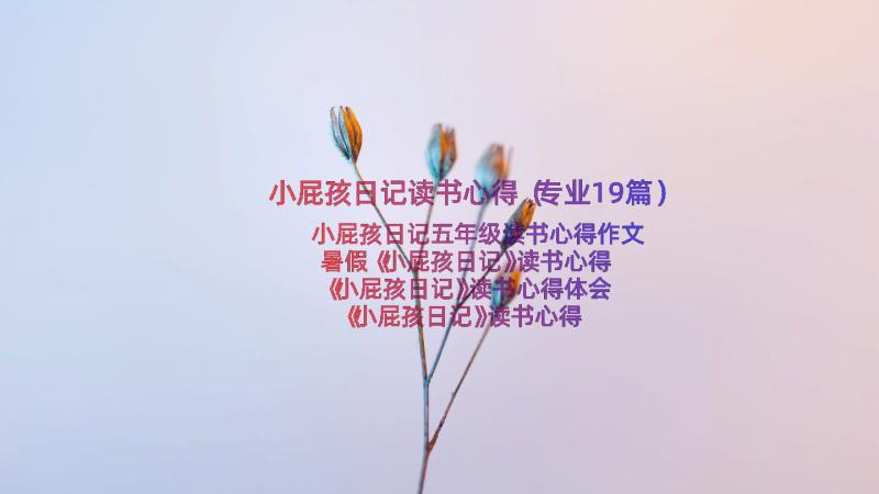 小屁孩日记读书心得（专业19篇）