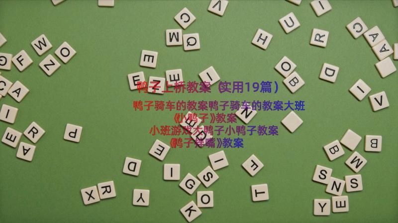 鸭子上桥教案（实用19篇）