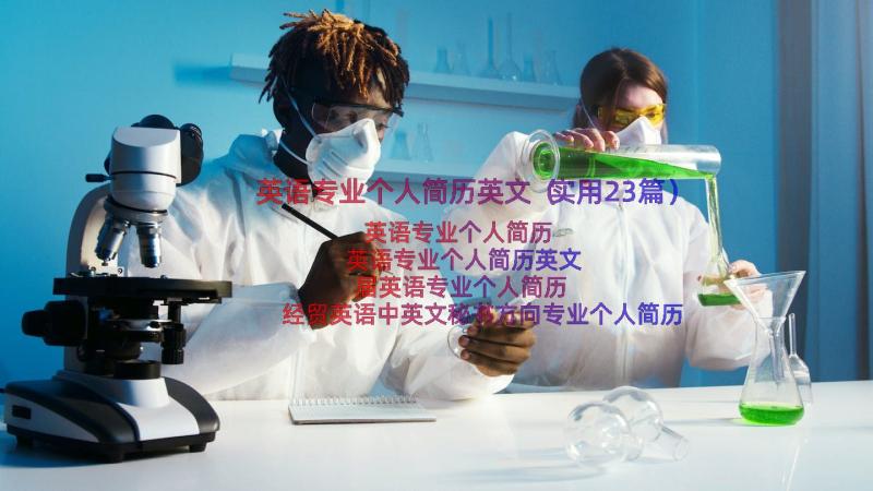 英语专业个人简历英文（实用23篇）