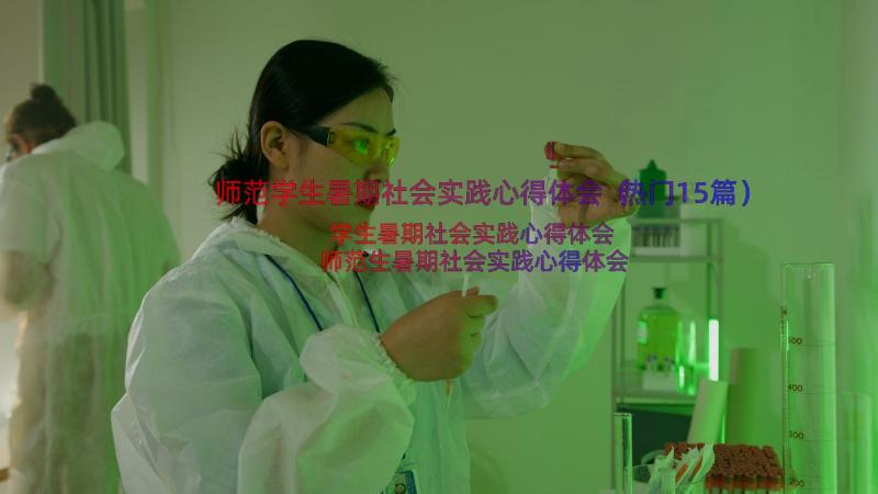 师范学生暑期社会实践心得体会（热门15篇）