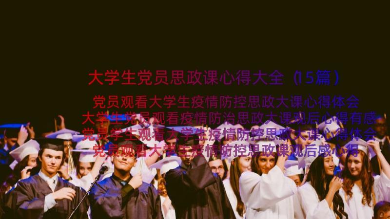 大学生党员思政课心得大全（15篇）