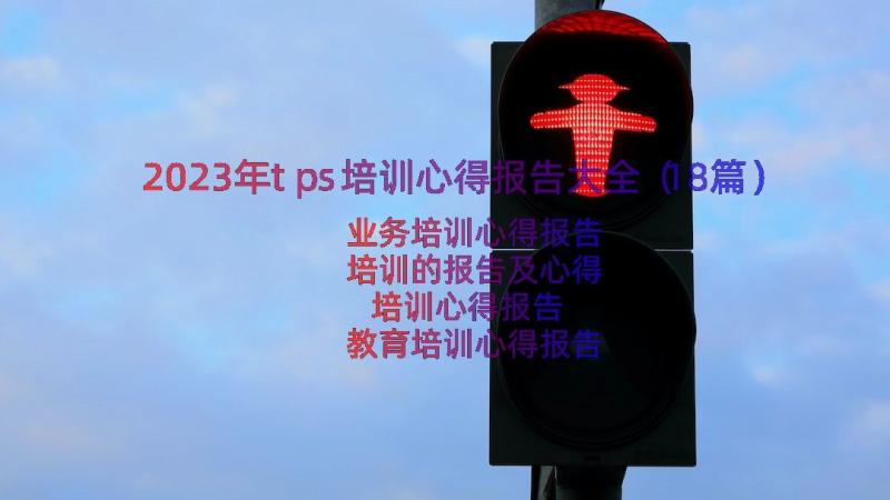 2023年tps培训心得报告大全（18篇）