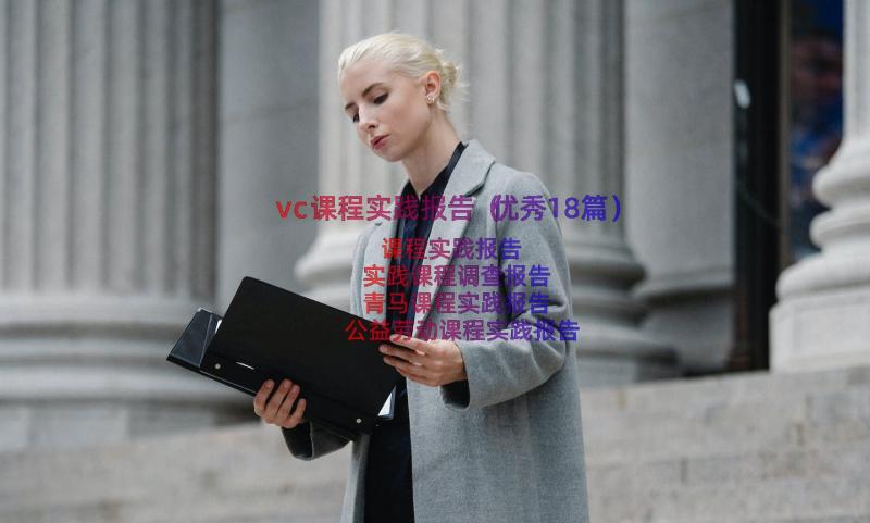 vc课程实践报告（优秀18篇）