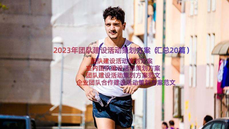 2023年团队建设活动策划方案（汇总20篇）