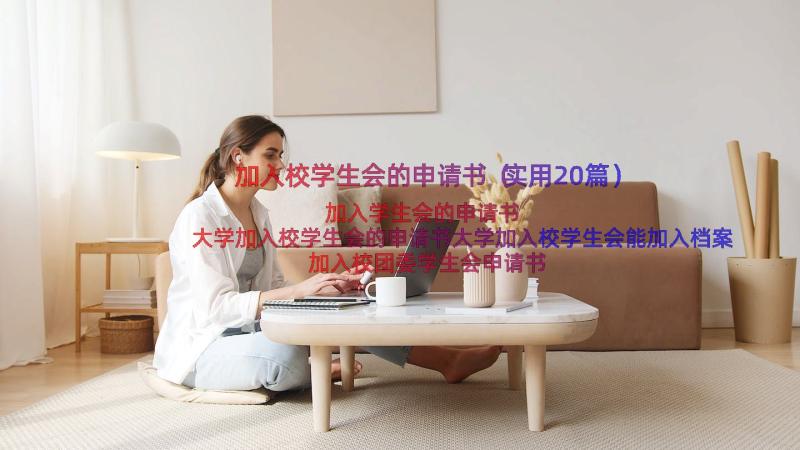 加入校学生会的申请书（实用20篇）