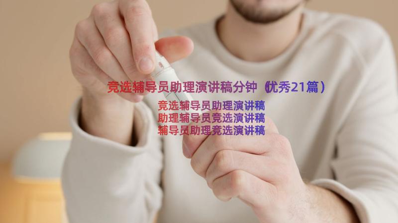 竞选辅导员助理演讲稿分钟（优秀21篇）