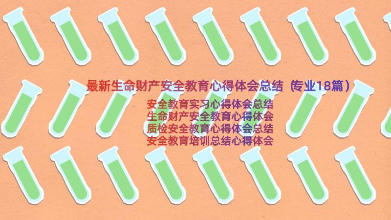 最新生命财产安全教育心得体会总结（专业18篇）