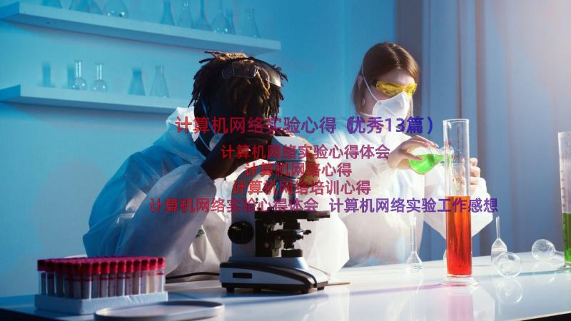 计算机网络实验心得（优秀13篇）